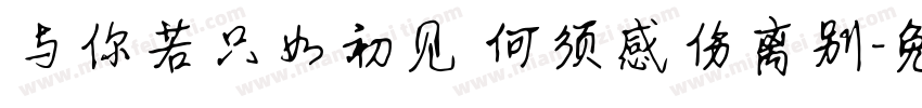 与你若只如初见 何须感伤离别字体转换